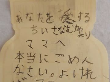 小学生が書いた『謝罪の手紙』　ラストの文章に、母親は二度見