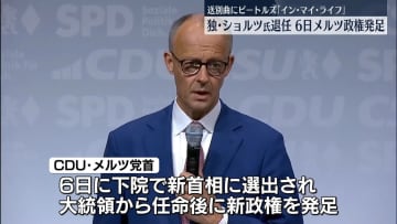 ショルツ氏が退任式典　6日にはメルツ新政権が発足　ドイツ