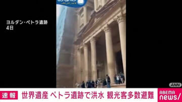 世界遺産「ペトラ遺跡」で洪水 親子2人遺体で見つかる 観光客約1800人が避難