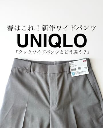 「ユニクロワイドパンツ」おしゃれさんはコレ買ってる！ラクなのに可愛くて春夏の一軍入り確定♡