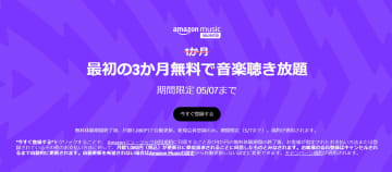 定額音楽配信「Amazon Music Unlimited」が3カ月無料! 明日7日(水)までキャンペーン開催