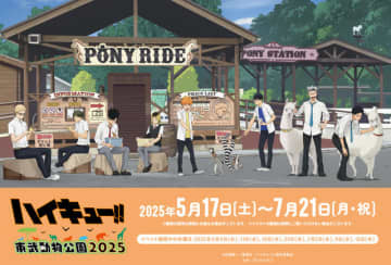「ハイキュー!! 」日向、影山、研磨ら8名が東武動物公園に集結！ コラボゲーム＆フード、園内アナウンスを実施