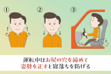 やばい睡魔が……そんなときはお尻をキュッと締めて背筋をピン！【ゴルフ帰りの居眠り運転予防法】