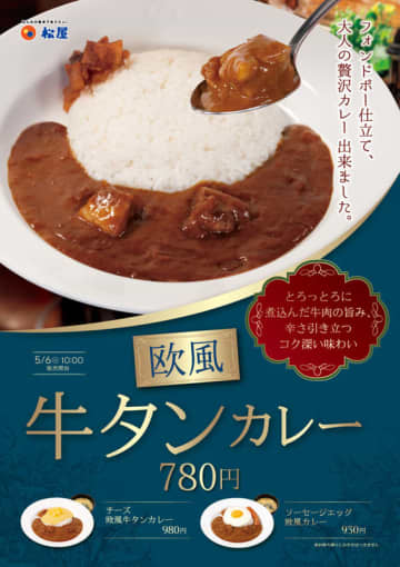 「大人の贅沢カレー出来ました」　松屋が「欧風牛タンカレー」を税込780円で本日6日(火)から54店舗でテスト販売