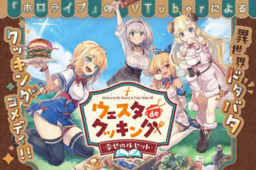 はあちゃまクッキングの威力……！「ウェスタdeクッキング」第1巻収録の描き下ろしおまけマンガ一部公開！