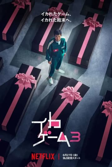 Netflix『イカゲーム』シーズン3予告解禁　世界的ヒット作が最終章突入