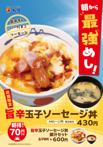 ふわふわたまごにソーセージをのせて、旨辛タレをかけた丼にみそ汁付きで税込430円! 松屋が“朝から最強めし!”「旨辛玉子ソーセージ丼」を45店舗でテスト販売