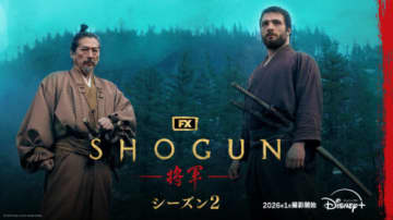 「SHOGUN 将軍」シーズン2は10年後の物語 26年1月から撮影スタート