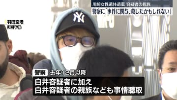 川崎女性遺棄　容疑者の親族、警察に“事件に関与、殺したかもしれない”