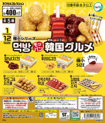 韓国チキンやキンパのミニチュア！ カプセルトイ「極小シリーズ モッパン韓国グルメ」5月16日発売