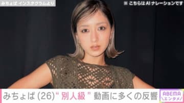 ビキニ姿が話題・みちょぱ、“別人級”動画に反響続々「こんな感じも最高ですね」「なんか新しい雰囲気!!」