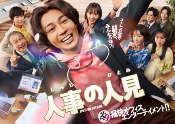 【毎週更新】松田元太（Travis Japan）主演＆前田敦子共演！火9ドラマ『人事の人見』あらすじ完全版まとめ