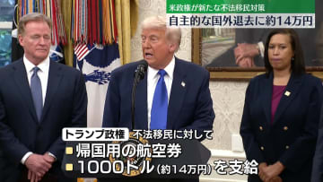 “自主的に国外退去で約14万円支給”米トランプ政権、新たな不法移民対策を発表
