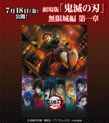 ローソン「劇場版『鬼滅の刃』無限城編 第一章」風呂敷付きムビチケが5月9日10時より予約受付開始