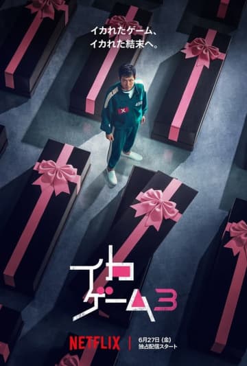 Netflix「イカゲーム」シーズン3、ティーザー予告＆アートが解禁！“史上最悪”に非道なゲームに注目