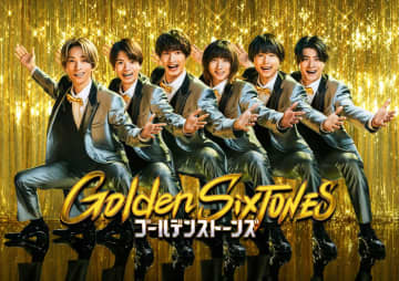日テレのレギュラーバラエティー初！　『Golden SixTONES』がNetflixで見逃し配信決定