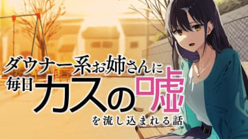 昭和の三種の神器は…。「ダウナー系お姉さんに毎日カスの嘘を流し込まれる話」第8話おまけが公開！