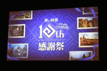 全国から「黒い砂漠」冒険者が集結！ 10周年オフラインイベント「感謝祭」レポートアトラクション、GM名刺交換、限定グッズも！ 10年の感謝とコミュニティの絆をリアルで体感