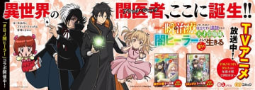 アニメ『闇ヒーラー』×手塚治虫『ブラック・ジャック』コラボイラスト大型広告が池袋駅にて掲出中