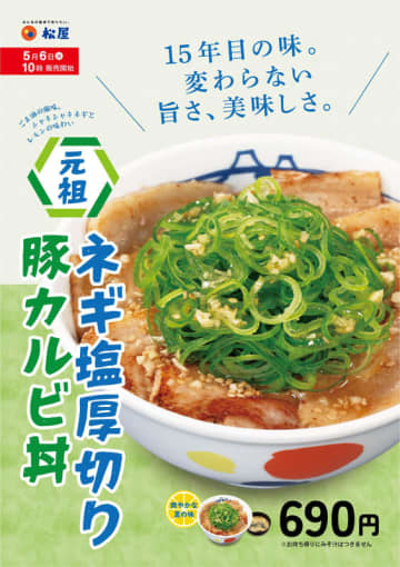ごま油の風味、シャキシャキネギとレモンの味わいの爽やかな夏の味! 松屋が“15年目の味。変わらない旨さ、美味しさ。”「元祖ネギ塩厚切り豚カルビ丼」を本日6日(火)から48店舗でテスト販売