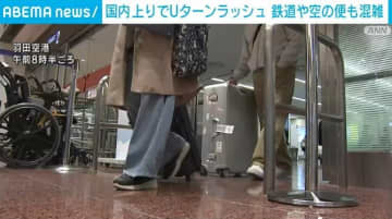国内上りでUターンラッシュ 鉄道や空の便も混雑