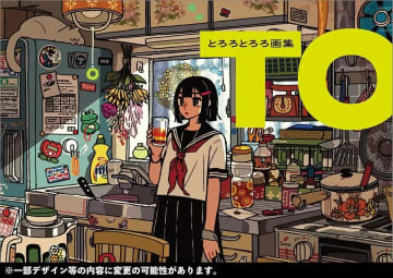 イラストレーターとろろとろろ初の画集刊行　描き下ろし作品など100点以上収録