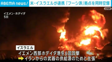 米・イスラエルが連携 「フーシ派」拠点を同時空爆