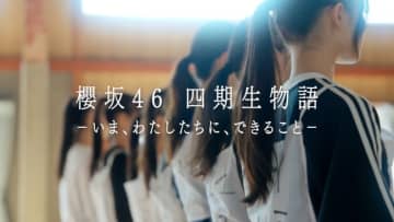 櫻坂46 四期生9人の素顔に迫るドキュメンタリー　『櫻坂46 四期生物語 ーいま、わたしたちに、できることー』配信決定