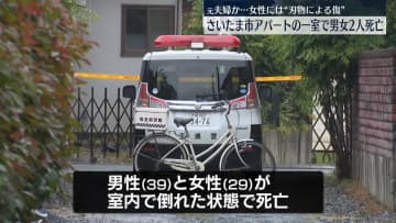 アパートの一室で男女2人死亡　複数の刃物によるとみられる傷　さいたま市
