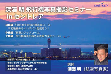 計3コースの「飛行機写真撮影セミナー in セントレア」が参加者を募集中