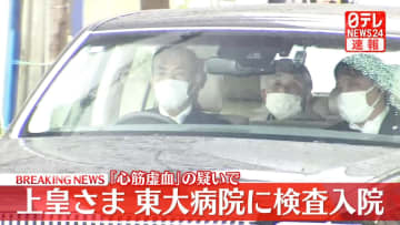 【速報】上皇さま東大病院に入院　「心筋虚血」の疑いで心臓検査のため