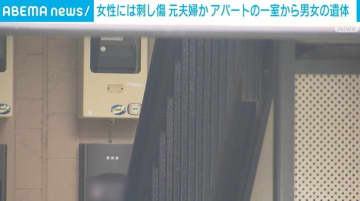 女性には刺し傷 元夫婦か アパートに男女の遺体 さいたま市