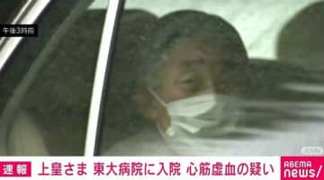 上皇さま 東大病院に入院 心筋虚血の疑い