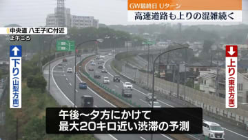GW最終日　Uターンラッシュで駅や空港混雑