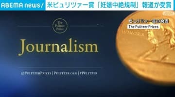 米・ピュリツァー賞 「妊娠中絶規制」報道が受賞