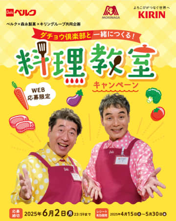 【ベルク】ダチョウ倶楽部と料理ができる!?　WEB限定キャンペーン実施中
