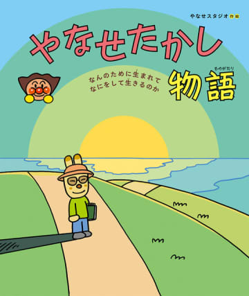 連続テレビ小説「あんぱん」でも話題！「アンパンマン」作者・やなせたかし初の伝記絵本が登場