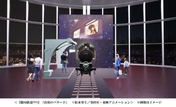 「銀河鉄道999」がお出迎え！「宇宙戦艦ヤマト」マンガ版原画ほか貴重な資料を300点以上展示「松本零士展　創作の旅路」