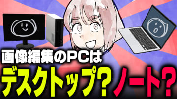 週刊アンケート：【質問】画像編集で1番使っているPCは？