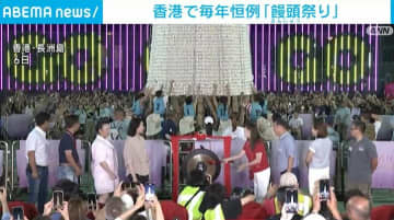 香港で毎年恒例「饅頭祭り」開催
