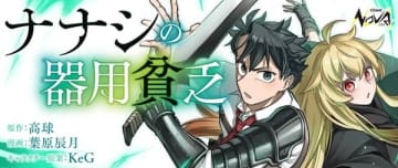 『ナナシの器用貧乏』のコミカライズ連載が開始　名前を失った青年の成り上がりファンタジー