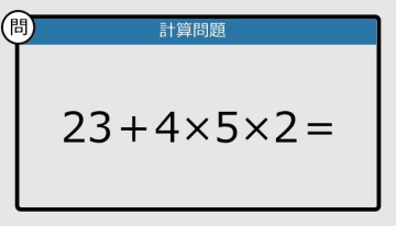 【解けなかったら恥ずかしい？】23＋4×5×2は？《計算クイズ》