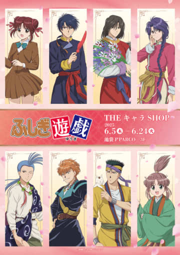 「ふしぎ遊戯」美朱、鬼宿らとアニメ30周年をお祝い♪「お前を世界で一番幸せな花嫁にしてやる」POP UP SHOP開催