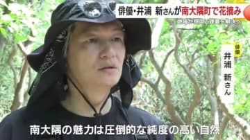 俳優・井浦新さんが呼びかけた「秘境中の秘境」で花摘み体験　鹿児島・南大隅町の地域課題と新たな可能性