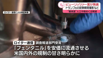 トランプ氏銃撃の瞬間撮影のカメラマンらにピューリッツァー賞　公益部門は人工中絶禁止めぐる死亡事例報道のプロパブリカ
