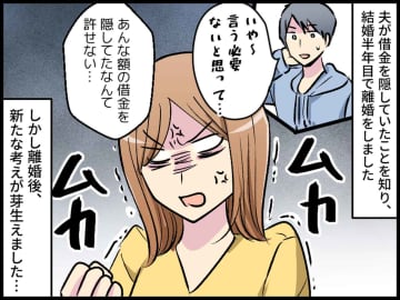 「離婚して正解だったわ」隠された借金を知り、半年でサヨナラ → SNSで見た『元夫の現在』にあ然