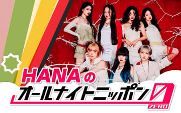 HANA、７人揃って「ANN」に初登場「とても光栄」
