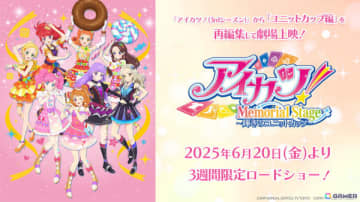 「アイカツ！メモリアルステージ ～輝きのユニットカップ～」上映タイトルとエピソードが発表！キービジュアルも公開
