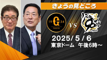 「井上は初回から飛ばしていく気持ちで」解説・山本浩二と中畑清の見どころ「阪神打線は手強い」【巨人ー阪神】