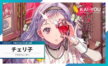 「女の子はきれいなお皿」ってどゆこと!? イラストレーターチェリ子が語る、独自の美学